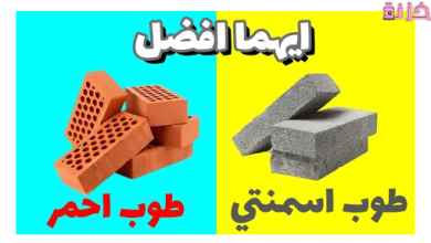 أسعار الطوب الأحمر العادي والاسمنتي فى مصر