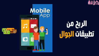 أفضل تطبيقات الربح من الانترنت