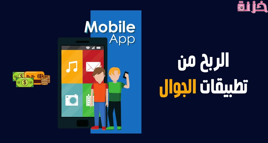 أفضل تطبيقات الربح من الانترنت