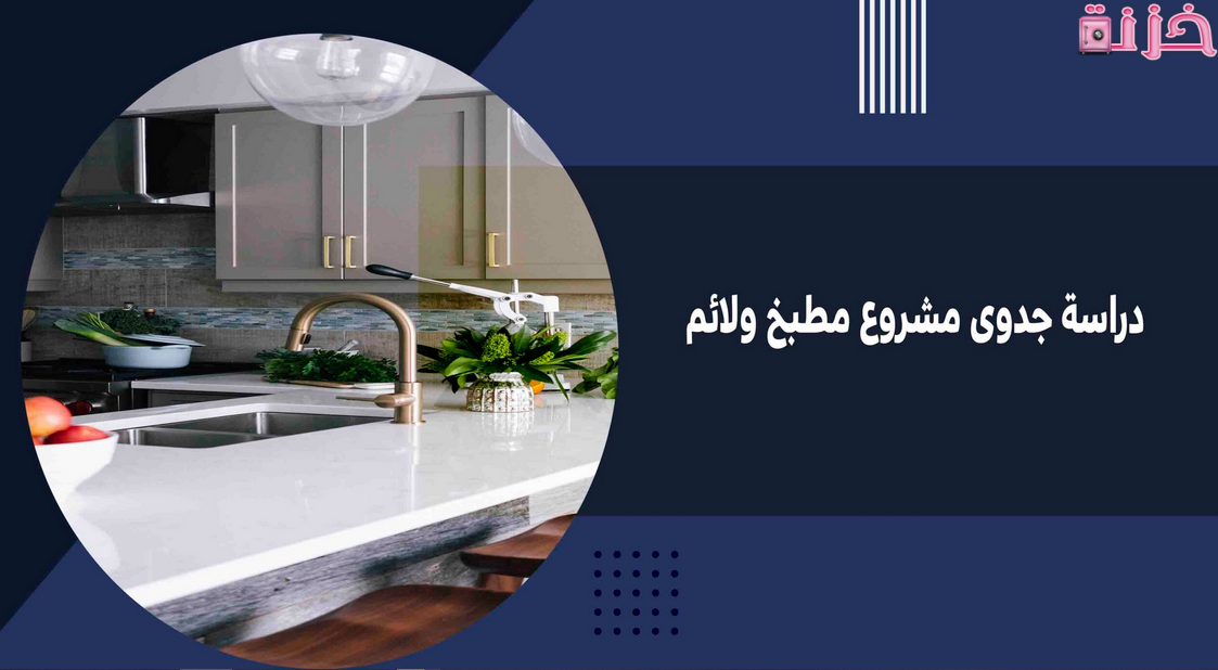 دراسة جدوى مشروع مطبخ ولائم شعبي