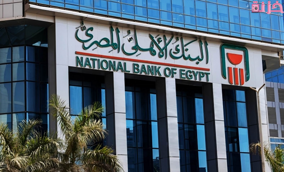 قواعد استرداد شهادات البنك الأهلي المصري