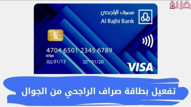 طريقة تفعيل بطاقة صراف الراجحي من الجوال