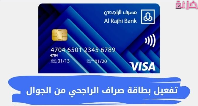 طريقة تفعيل بطاقة صراف الراجحي من الجوال
