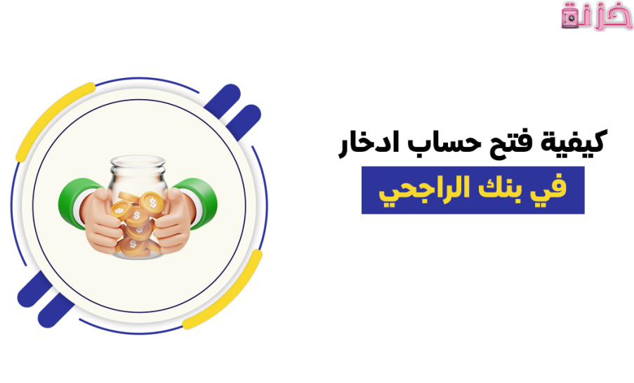 شروط وطريقة فتح حساب ادخار في بنك الراجحي