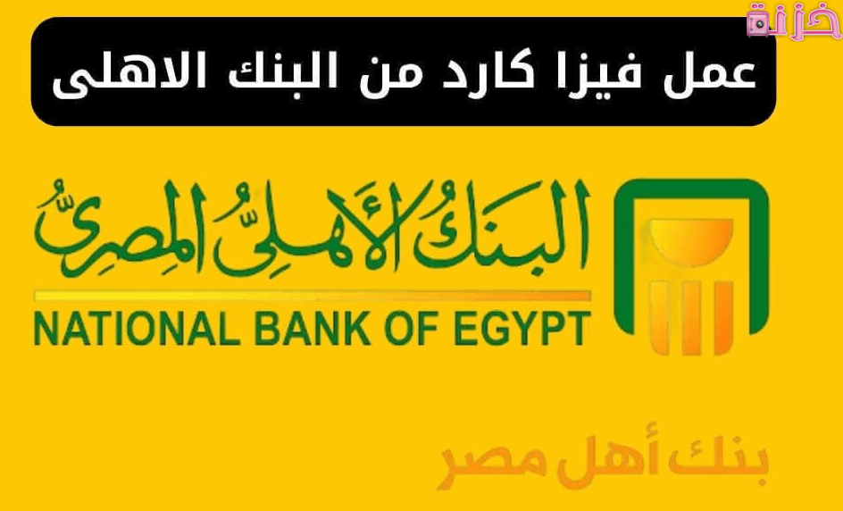 التكلفة والأوراق المطلوبة لعمل فيزا فى البنك