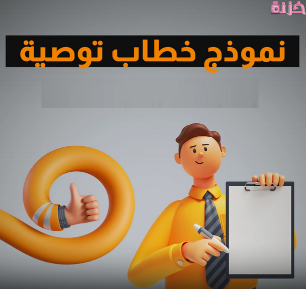 نموذج صيغة خطاب تزكية طالب بالعربي