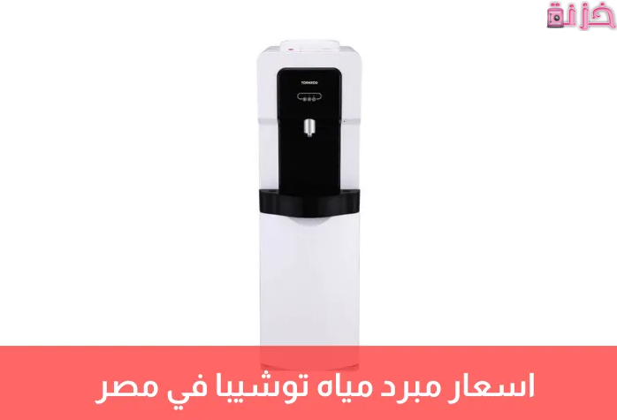 اسعار مبرد المياه توشيبا وتورنيدو