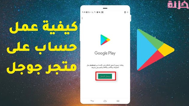 طرق فتح حساب متجر play