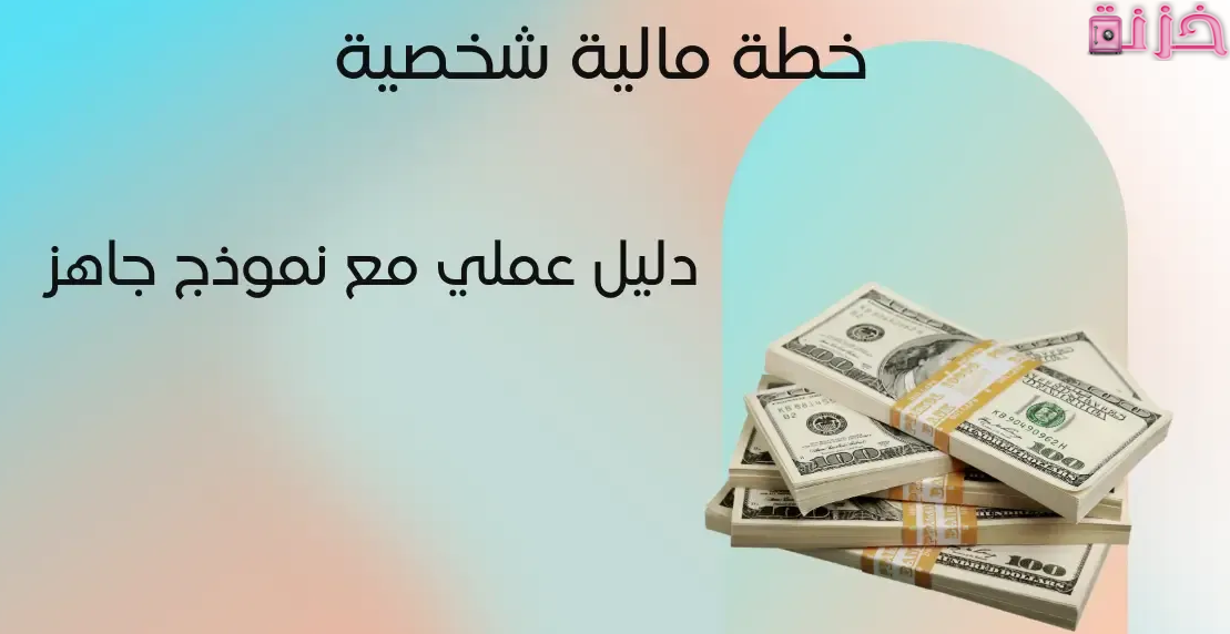 نموذج خطة مالية جاهزة