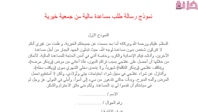 نموذج طلب مساعدة مالية من جمعية خيرية