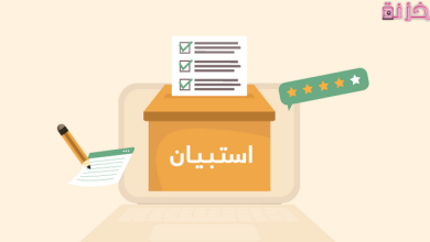 نموذج استبيان جاهز