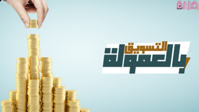 أفضل مواقع تسويق بالعمولة عربية فى مصر والسعودية