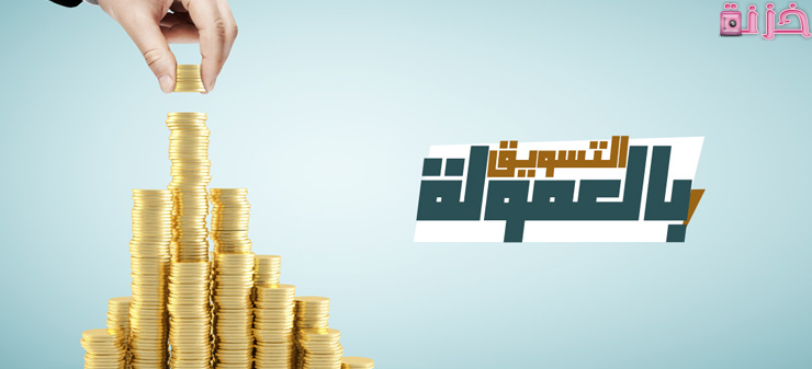 أفضل مواقع تسويق بالعمولة عربية فى مصر والسعودية