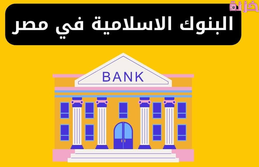 فوائد جميع البنوك الاسلامية في مصر