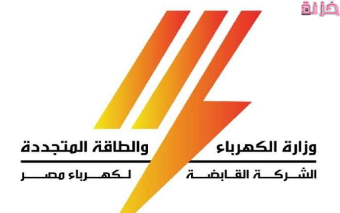 وظائف وزارة الكهرباء والطاقة الشركة القابضة لكهرباء مصر