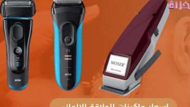 اسعار ماكينات الحلاقة الالماني الكهربائية في مصر