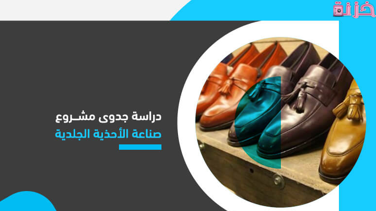 دراسة جدوى مشروع انشاء مصنع احذية