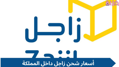 اسعار شركة زاجل للشحن الداخلى وخارج المملكة