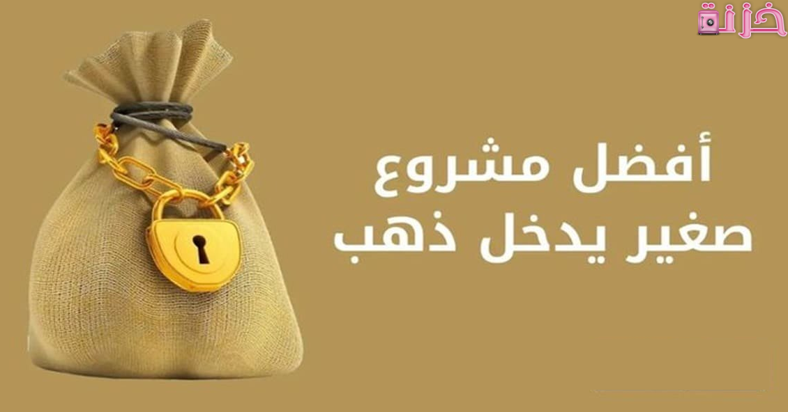 افضل مشروع صغير يدخل ذهب