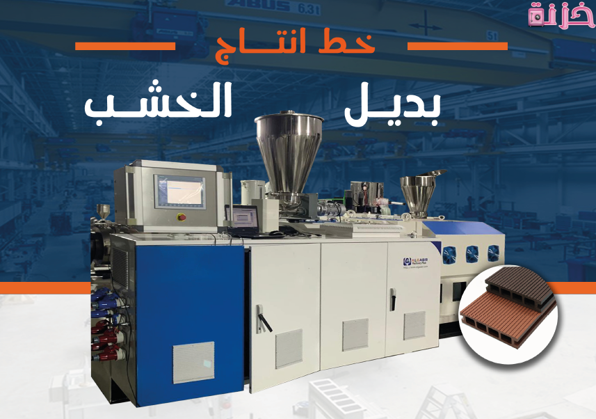 دراسة جدوى مشروع صغير مصنع لإنتاج الخشب البلاستيكي