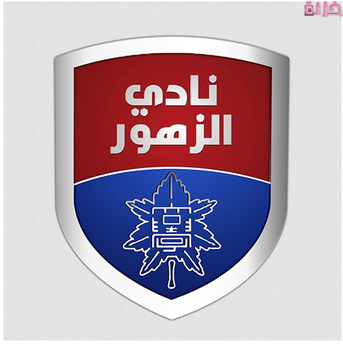 اسعار اشتراك عضوية نادى الزهور