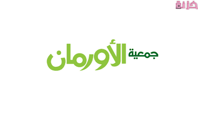 ارقام حسابات وتليفونات فروع جمعية الاورمان ورقم الخط الساخن