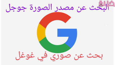 البحث عن مصدر الصورة جوجل