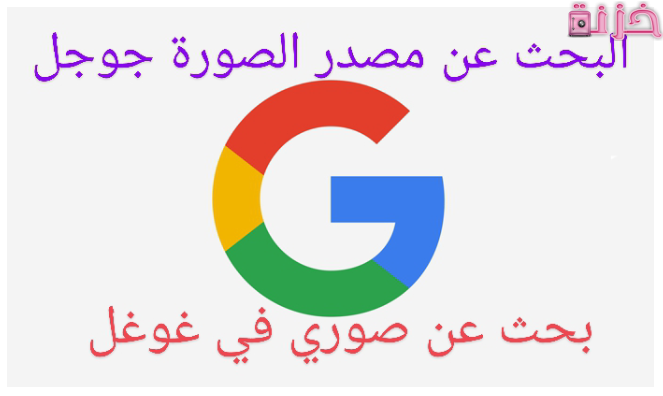 البحث عن مصدر الصورة جوجل