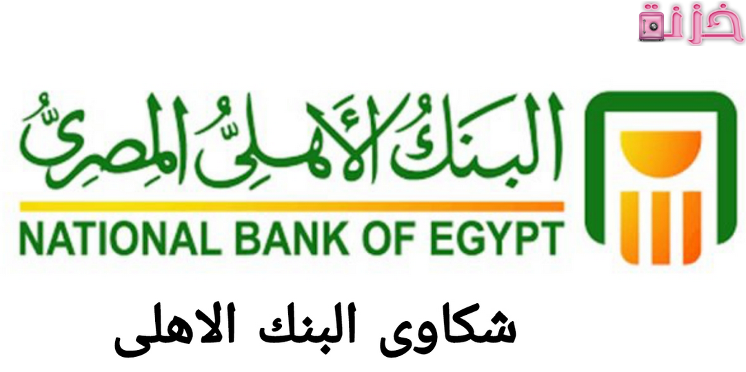 إيميل و أرقام شكاوى البنك الاهلى المصري