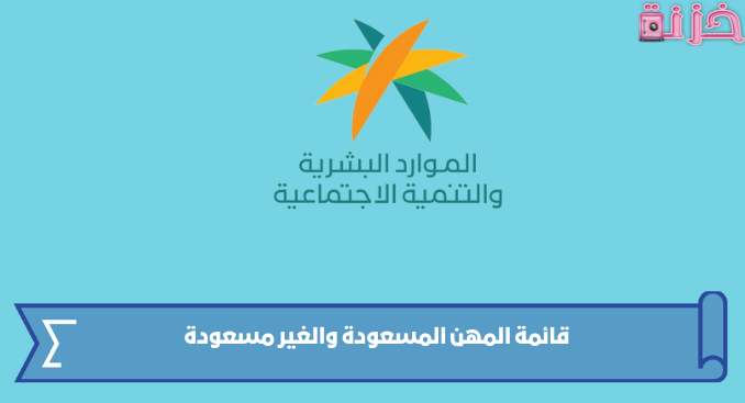 قائمة أسماء المهن الغير مسعودة