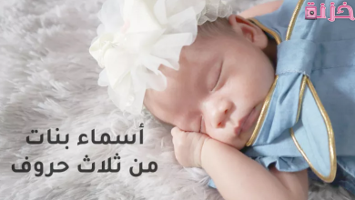 أجمل اسماء بنات من ثلاث حروف فقط ومعانيها