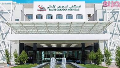 عناوين فروع مستشفي السعودي الالماني فى المملكة و رقم حجز موعد