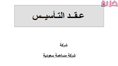 نموذج عقد تأسيس شركة سعودية جاهز