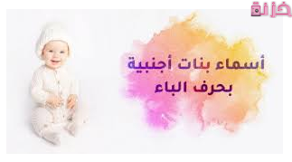 أسماء بنات بحرف الباء جديدة ومعانيها