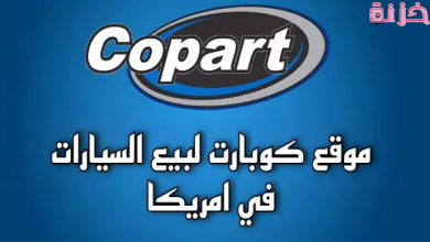 طريقة دخول مزاد كوبارت للسيارات المصدومة في أمريكا