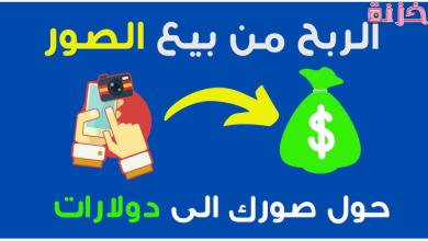 خطوات التسجيل و الربح من مواقع بيع الصور على الانترنت