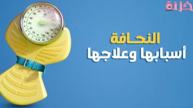 جميع اسباب خسسان الوجه و النحافة تعرف عليها