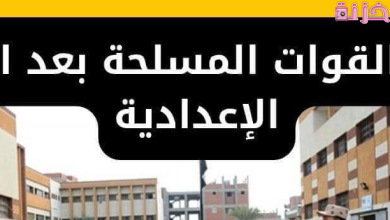 دليل أرقام و عناوين مدارس القوات المسلحة بعد الشهادة الإعدادية