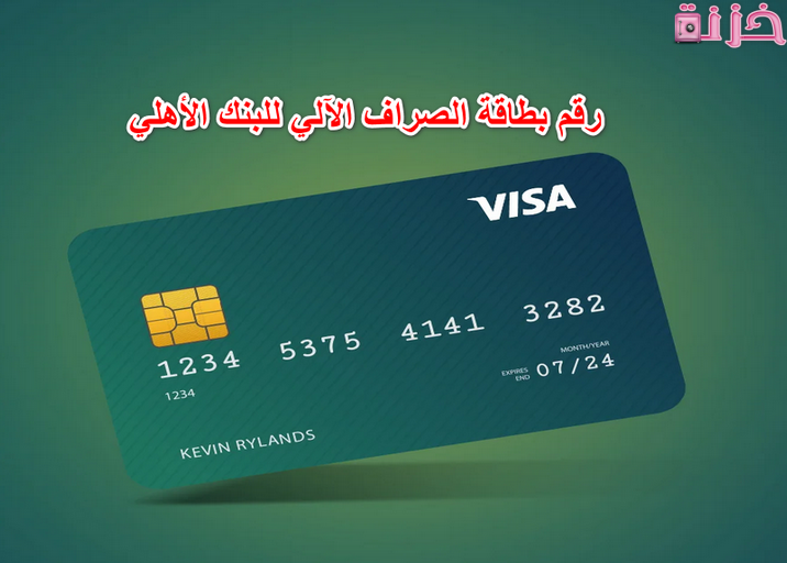 كيفية معرفة ما هو رقم بطاقة الصراف الآلي للبنك الأهلي