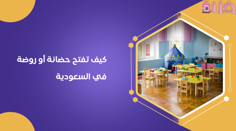 دراسة جدوى مشروع حضانة اطفال في السعودية