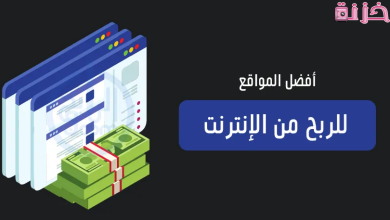 مواقع الربح من الانترنت باللغة العربية مجانا