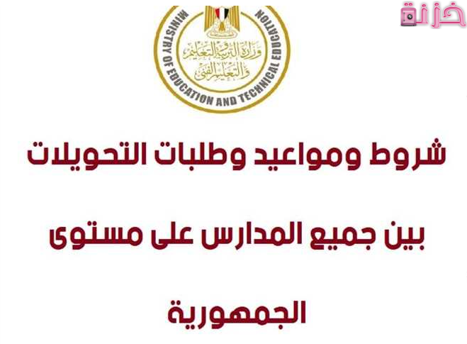 اجراءات نقل الطالب من مدرسة الى اخرى فى مصر