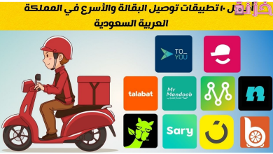 أفضل تطبيق توصيل مطاعم في السعودية