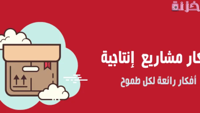 افكار مشاريع انتاجية صغيرة مربحة ناجحة