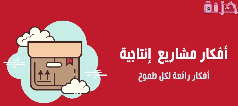 افكار مشاريع انتاجية صغيرة مربحة ناجحة