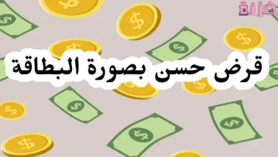 قرض حسن بصورة البطاقة من جمعيات و بنوك