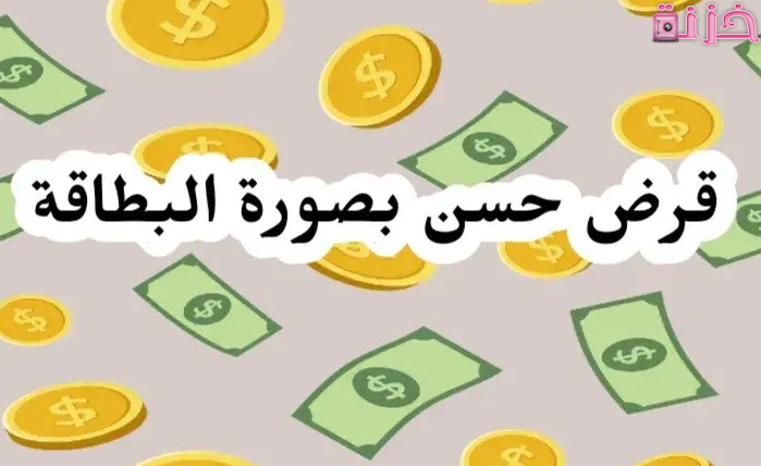 قرض حسن بصورة البطاقة من جمعيات و بنوك