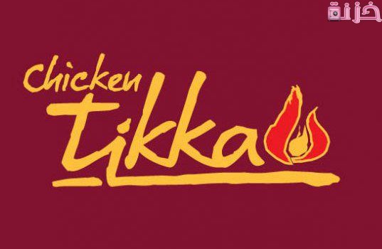مطعم دجاج تكا