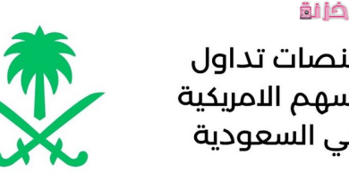 شركات تداول الأسهم الأمريكية في السعودية