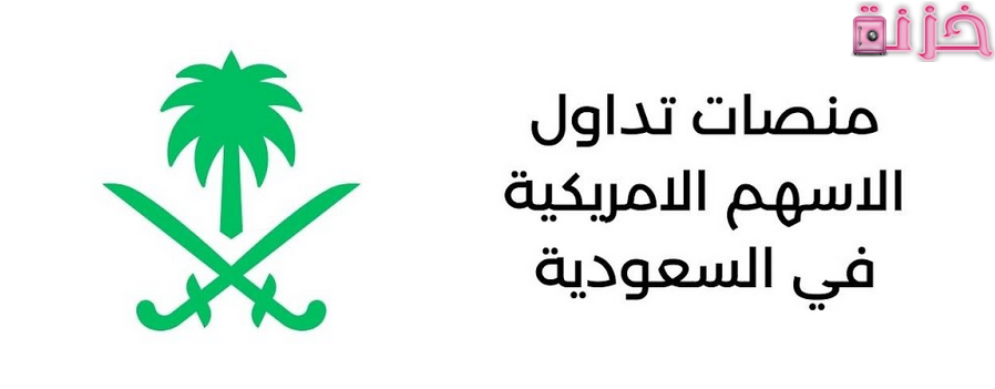 شركات تداول الأسهم الأمريكية في السعودية